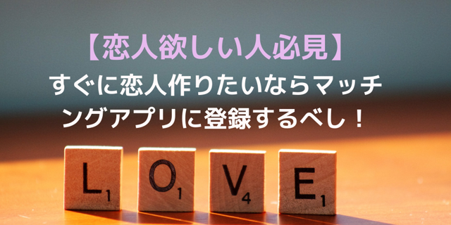 恋人欲しい人必見 すぐに恋人を作りたいならマッチングアプリに登録するべし ゆとりガール