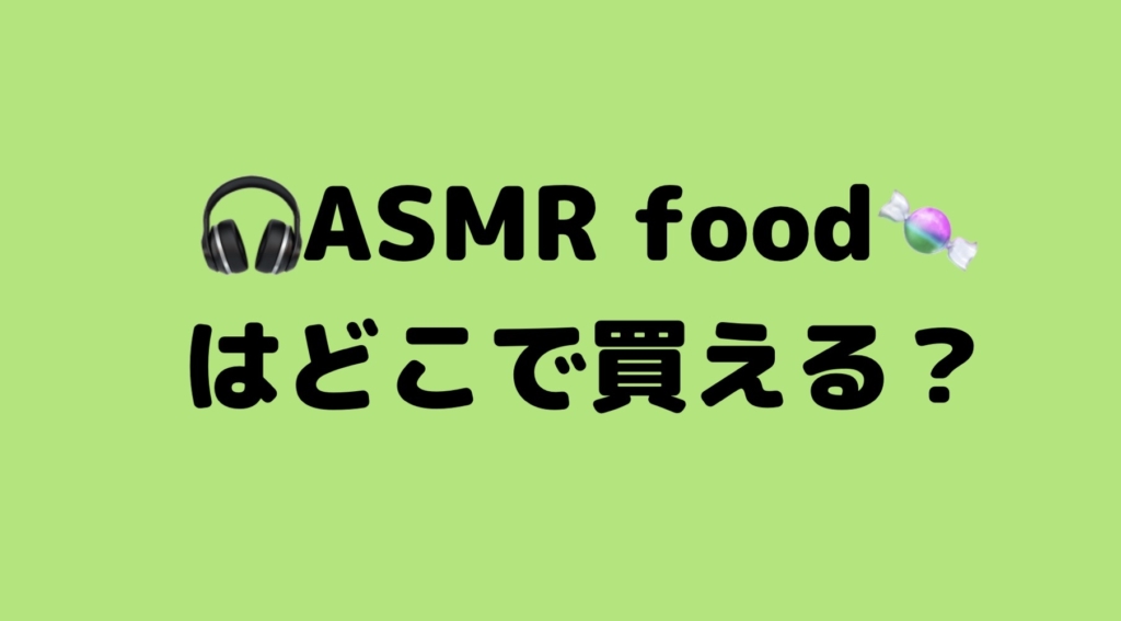 Asmrfoodで人気のお菓子はどこに売っている 動画で見たことあるお菓子を探してみた トククラ