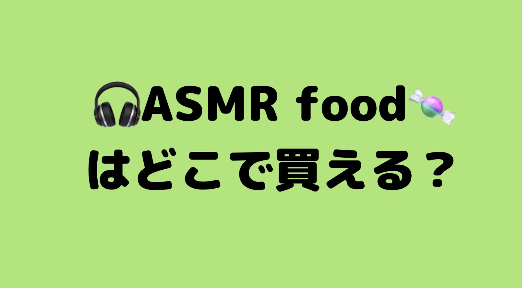 Asmr お 菓子