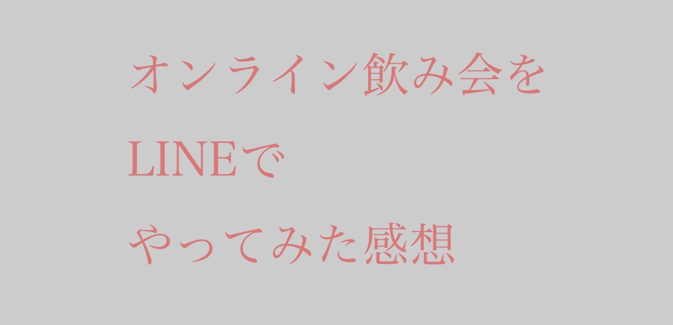 アプリ オンライン飲み会をlineでやってみた 6人までならできる Nekokoblog