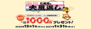 【2021/1/31まで】auPAYで1,000円もらえるキャンペーン