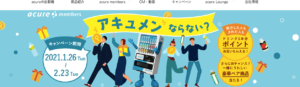 アキュアの招待コード入力でドリンク1本分がもらえるキャンペーン