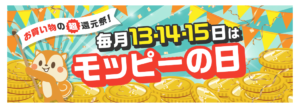【モッピー】13.14.15日はモッピーの日!高還元案件をご紹介!
