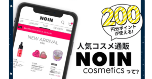 【NOIN友達紹介コード付き】お得に韓国コスメを買う方法