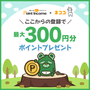 ポイントインカム紹介コード【rbf881492509】入力で300円付き