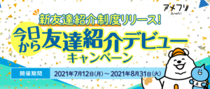 アメフリの友達紹介をすると最大100万円分のポイントがもらえる