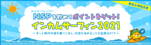 【ポイントインカム】インカムサーフィン2021の神ランクで1,000円もらえる