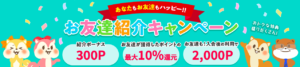 【ポイ活】友達紹介が合計で2,000人を超えました。