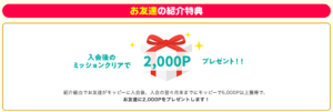 モッピー紹介コード「MRTFe184」入力で2,000円もらえる