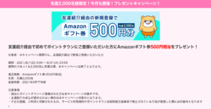 ポイントタウンに新規登録をすると先着でアマゾンギフト券がもらえる