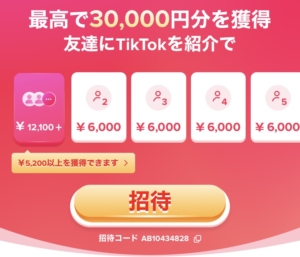 【TikTok招待キャンペーン】Amazonギフト券orPayPay1,000円配布中