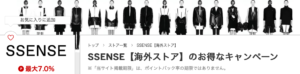 SSENSEはポイントサイトを経由すると最大12.5％ポイント還元される