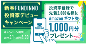 FUNDINNO（ファンディーノ）に投資家登録するだけでAmazonギフト券1000円がもらえる