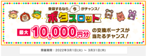 【ポイントインカム】ポタスロットを回すと最大1万円当たる