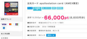 【ポイントインカム】出光カードapollostation card（AMEX限定）が6800円