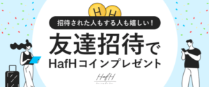 HafH(ハフ)友達招待URLからの登録で100コイン付き
