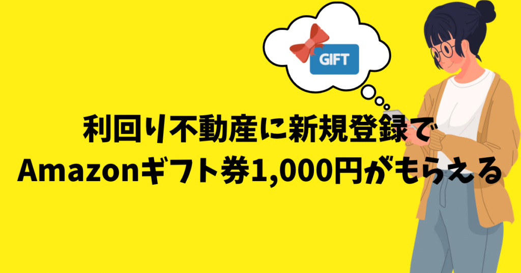 利回り不動産　amazonギフト券1,000円