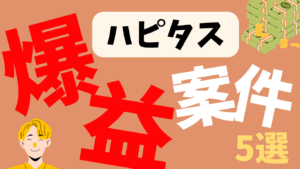 ハピタス爆益おすすめ案件5選【2022年9月最新】